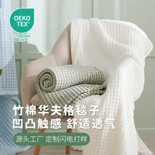 竹棉午休沙发毯亚马逊外贸北欧纯色秋冬季毯竹纤维盖毯华夫格毯子