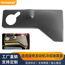 适用11-21道奇挑战者战马黑色发动机冷却液箱盖装饰 汽车改装配件