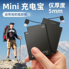 超轻薄迷你充电宝随身自带线冲电宝私模便携式卡片充電寶贴牌定制
