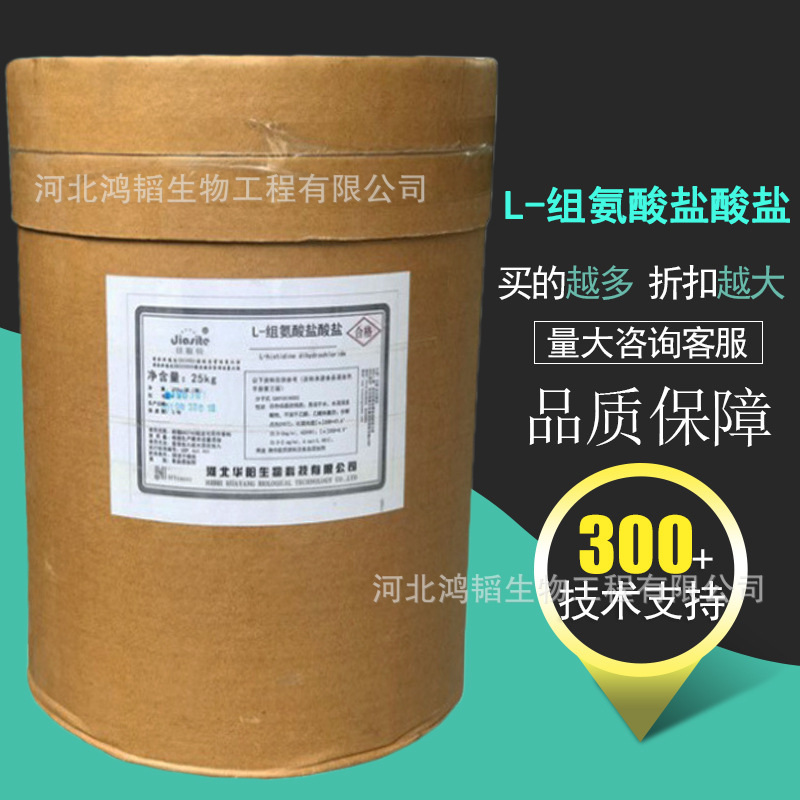 L-组氨酸盐酸盐 食品营养强化剂 组氨酸原料 CAS：645-35-2食品级