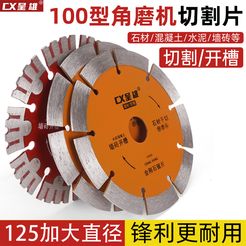 100角磨机切割片石材干切片金刚石锯片混凝土水泥加大125开槽刀片
