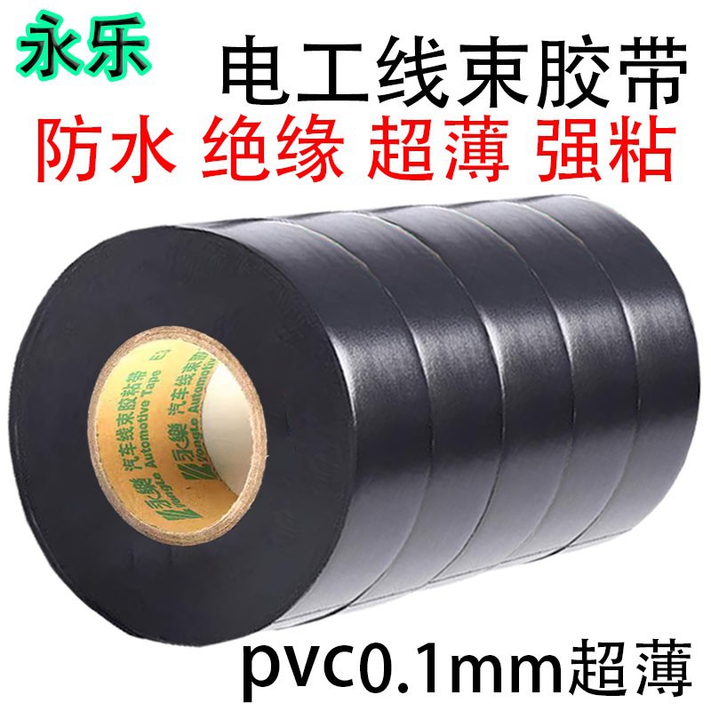 永乐薄款电工胶带PVC超粘耐高温汽车线束方式绝缘电胶布黑色防水