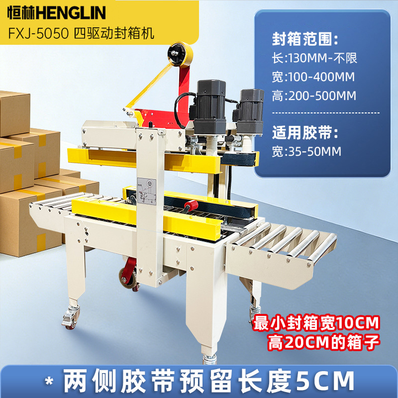 Машина для заклеивания коробок Henglin 5050-II (ускоренная)