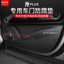 适用于比亚迪元plusEV BYD ATTO3车门防踢垫碳纤纹皮革防踢面板