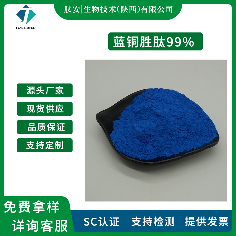 蓝铜胜肽99% 肽安生物 三胜肽 蓝酮多肽 1g/袋 化妆品原料 包邮