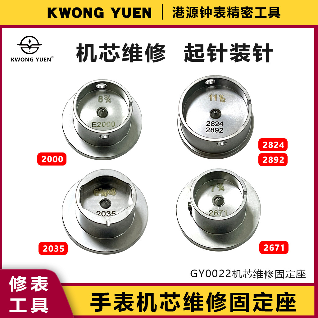 修表工具机芯座装针座 2000/2824/2035/2671铜机芯座港源钟表工具