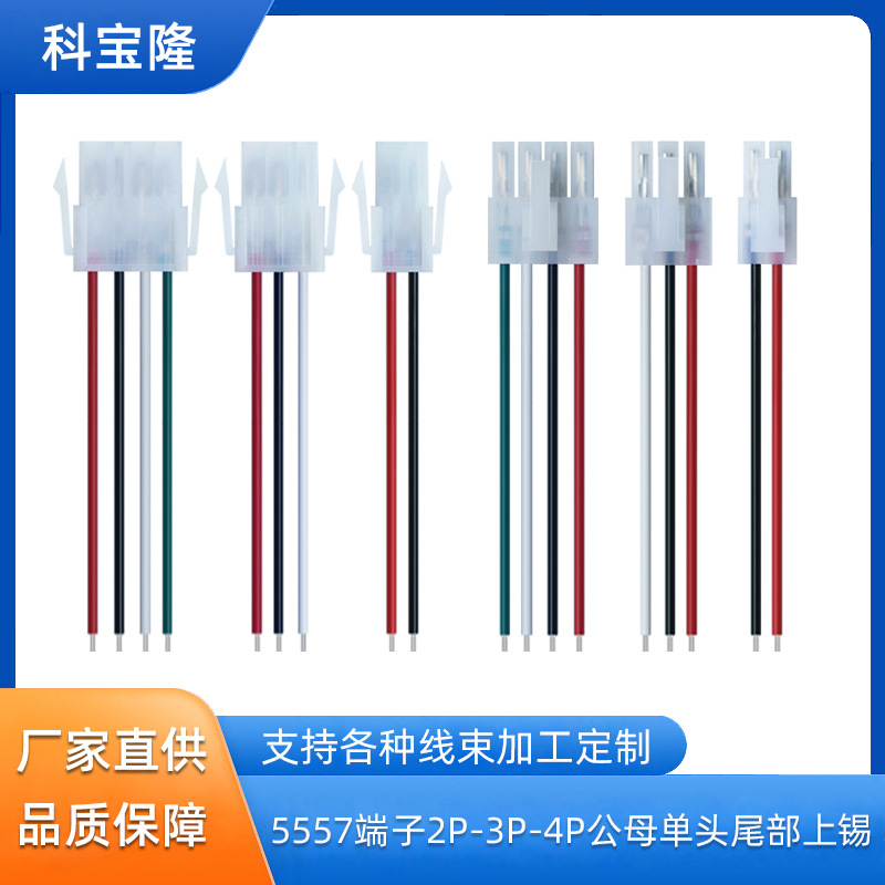 批发5557 5559端子线UL1007 22awg公母2p3p4p间距4.2空中对接端子