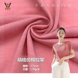 春夏薄款 40S新梳仿棉拉架针织面料 仿棉涤氨拉架汗布T恤睡衣布料