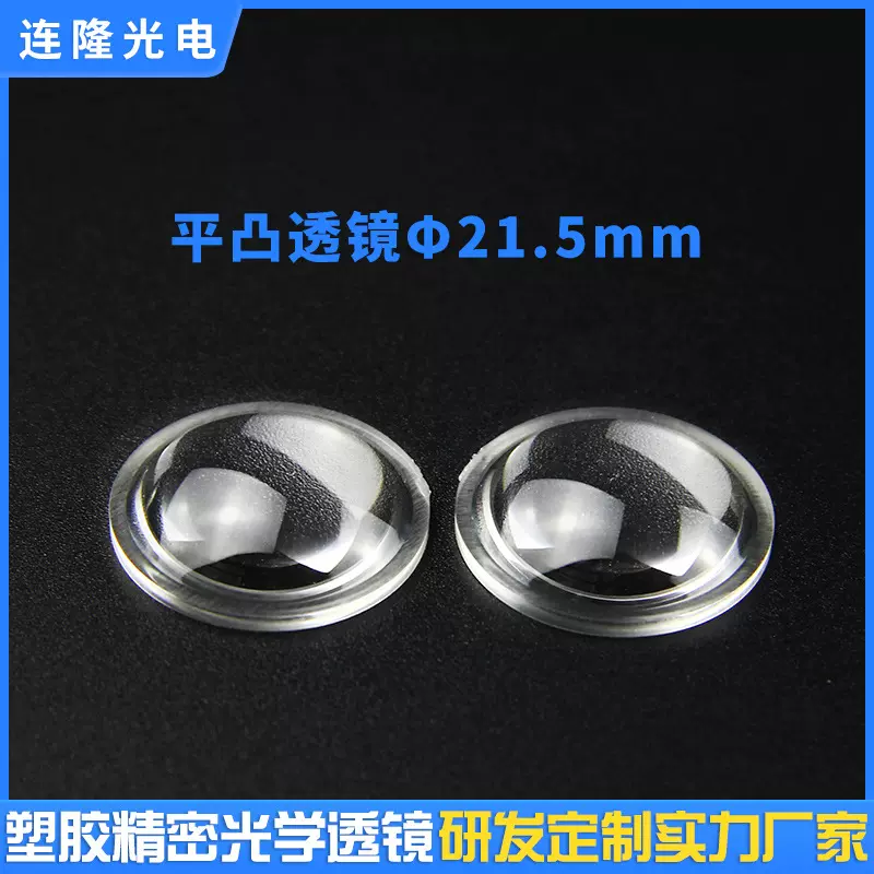 LED灯光学透镜半圆光面亚克力透镜调焦变焦聚光透镜 平凸透镜