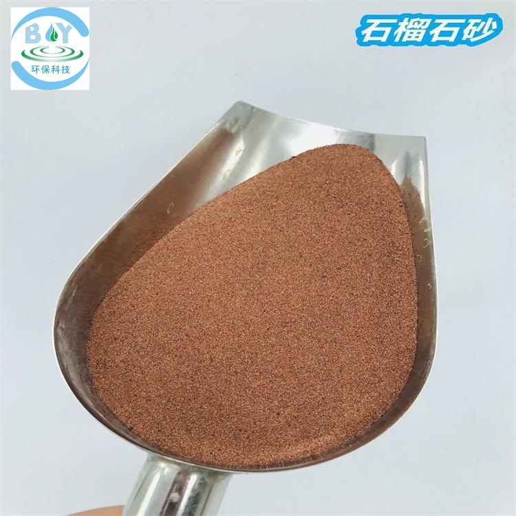 水处理石榴石滤料 污水处理净化 水质过滤 喷砂除锈