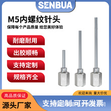 六角M5內螺紋點膠美縫針頭 長短款不銹鋼點膠針頭 焊錫機針嘴配件