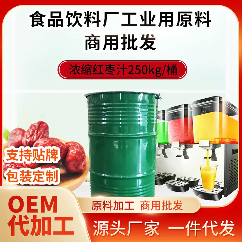浓缩红枣汁原浆浓缩果蔬汁原料商用原液红枣提取液果味浓浆饮料
