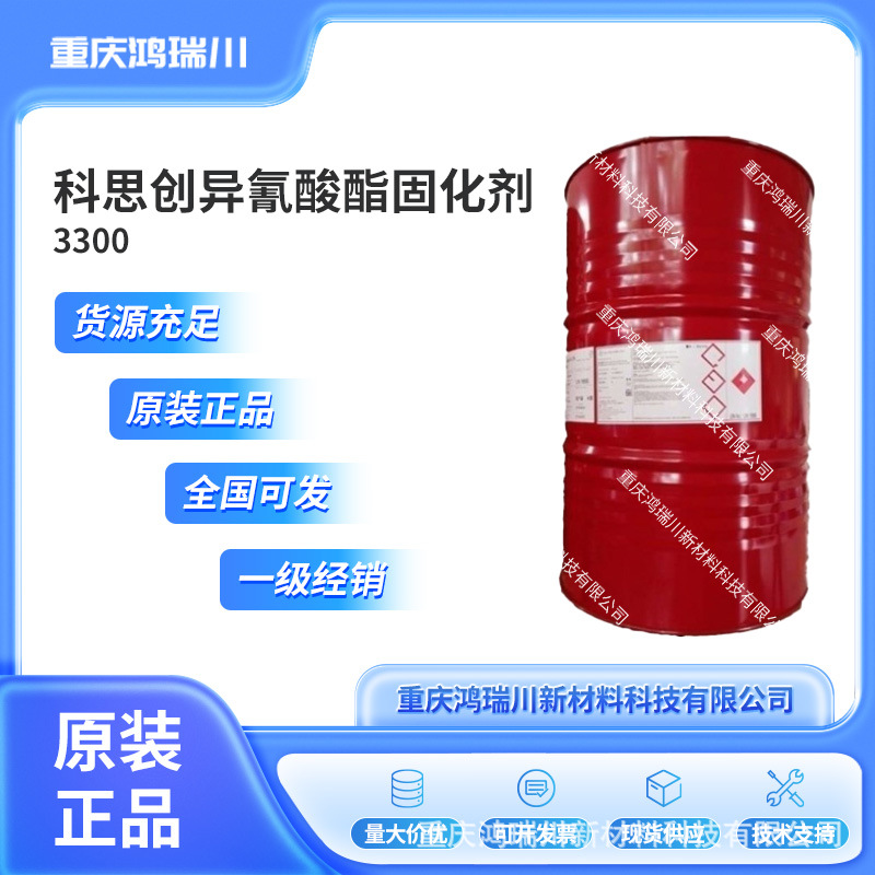 科思创 德士模都Desmodur N3300 HDI异氰脲酸酯固化剂