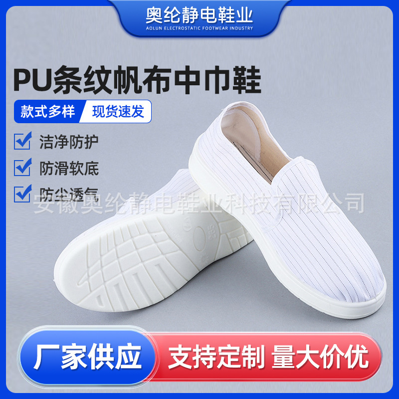 厂家供应PU底条纹帆布中巾鞋 白色低帮软底防静电鞋 防尘车间用