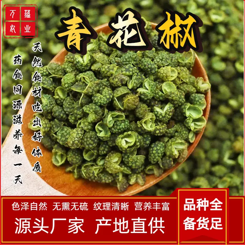 云幕山青花椒新货四川麻椒藤椒厨房调料香料药食同源滋补批发香料