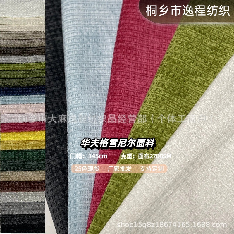 Waffle chenille fabric, thickened sofa fabric, decorative fabric, throw pillows, seat cushions, bags, in-stock wholesale from the source manufacturer