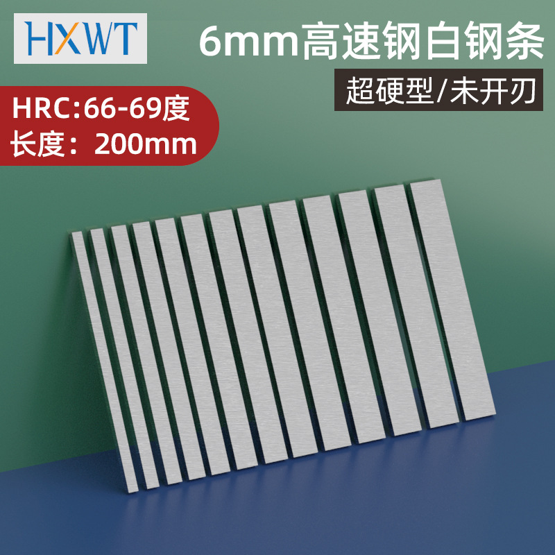 6mm白钢条白钢刀超硬hrc66-69度高速钢车刀锋钢刀条未开刃刀片胚