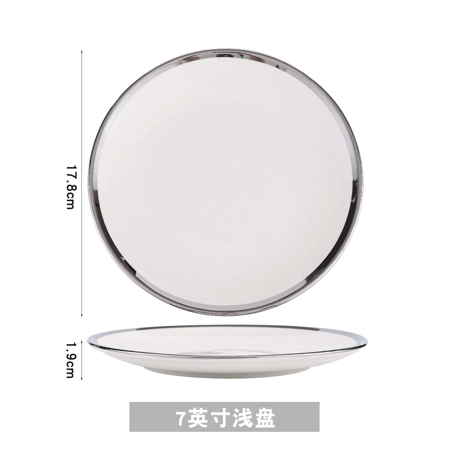 실버 림 7inch 얕은 접시