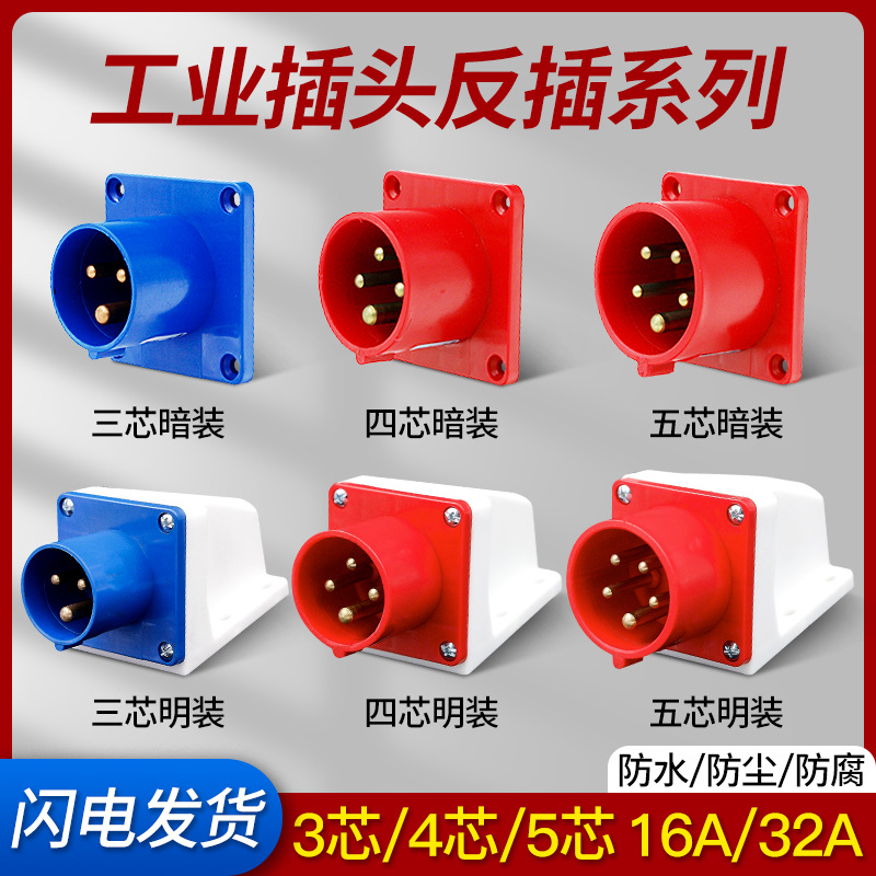 航空插头接插件3芯4芯5芯32A暗装明装公母对接连接器工业插头反插