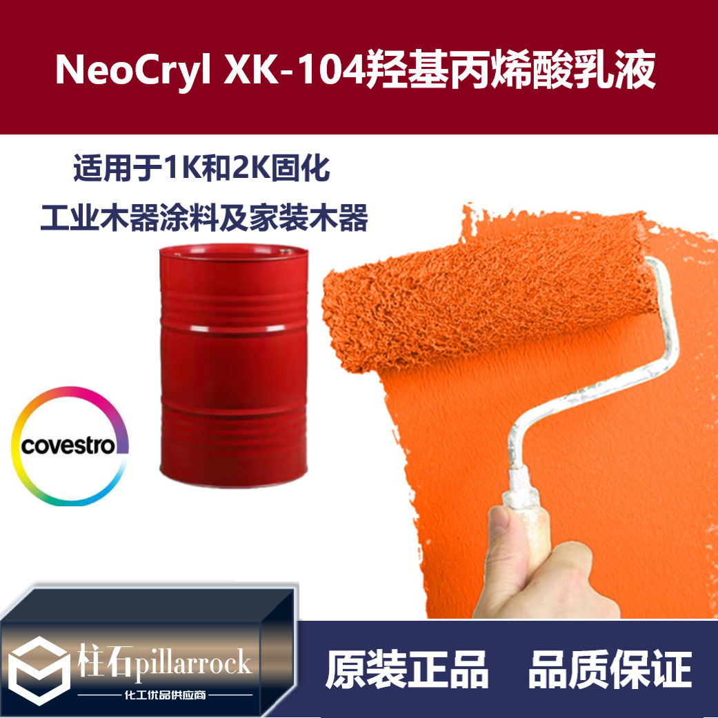 NeoCryl XK-104 羟基丙烯酸共聚物乳液