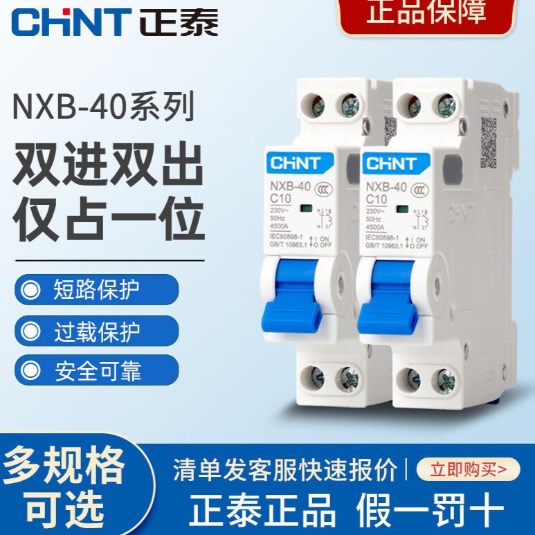 正泰NXB-40断路器空气开关双进双出1P_N 10A 16A 20A 25A 32A 40A