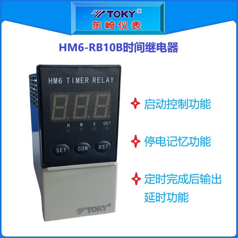东崎TOKY HM6-RB10B 拨码设定 计时器/时间继电器/定时器