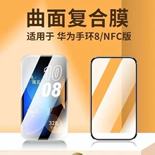 适用华为手环8复合材料膜华为智能运动手环8nfc版全屏覆盖保护膜