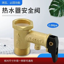 安全阀通用型电热水器配件0.8mp泄压阀单向阀减压阀进水阀止回阀