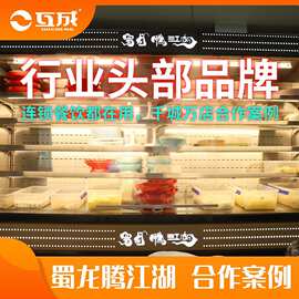 互成制冷蜀龙腾江湖串串冷藏展示柜自助餐不锈钢保鲜柜喷雾风幕柜