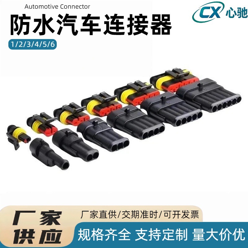 1.5系列汽车防水连接器 AMP接插件 公母对接阻燃 1/2/3/4/5/6插头