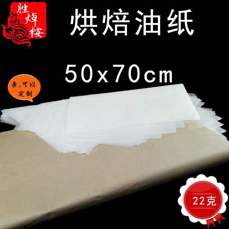 22克油纸大号50*70cm薯条披萨汉堡面包垫纸餐盘垫纸食品烘焙油纸