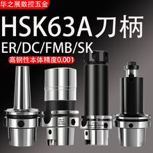 HSK63A后拉式刀柄深腔后拉刀柄抗震HSK高精ER/SK/DC/FMB数控刀柄