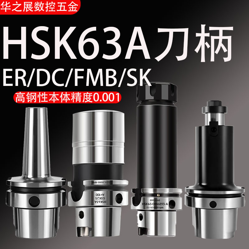 HSK63A后拉式刀柄深腔后拉刀柄抗震HSK高精ER/SK/DC/FMB数控刀柄