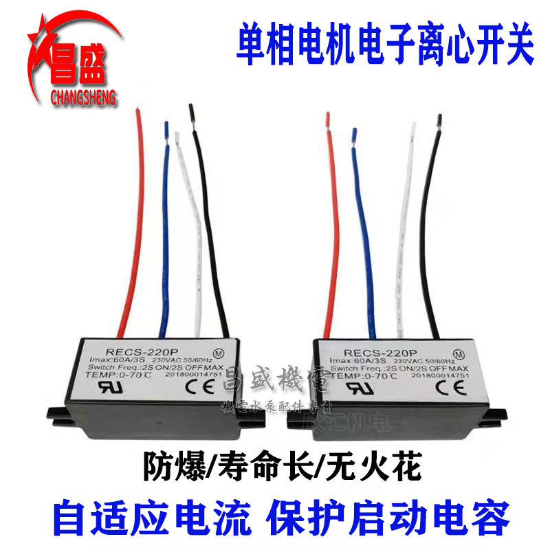 RECS-240P电子离心开关单相电机启动器离心开关RECS-220P