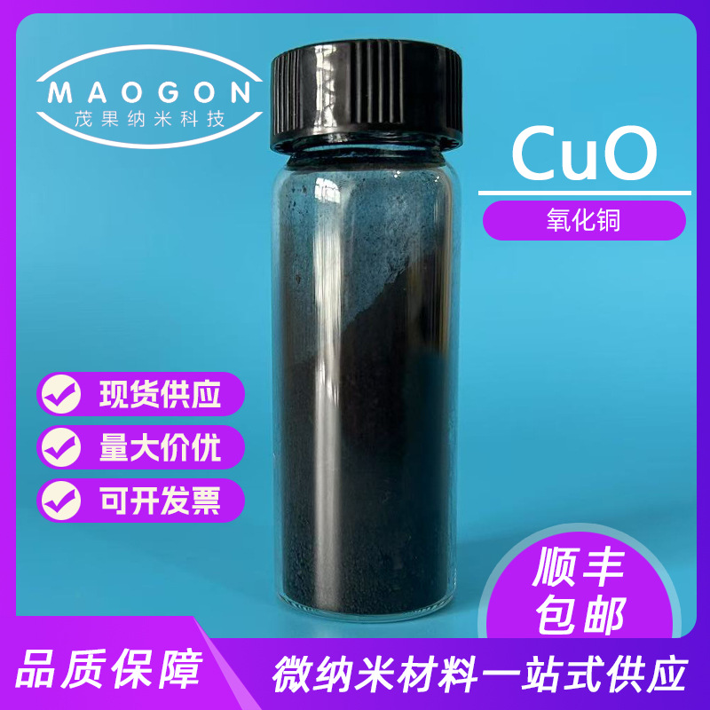 供应高纯氧化铜粉末 CuO 10um 99.9% 科研实验 顺丰包邮