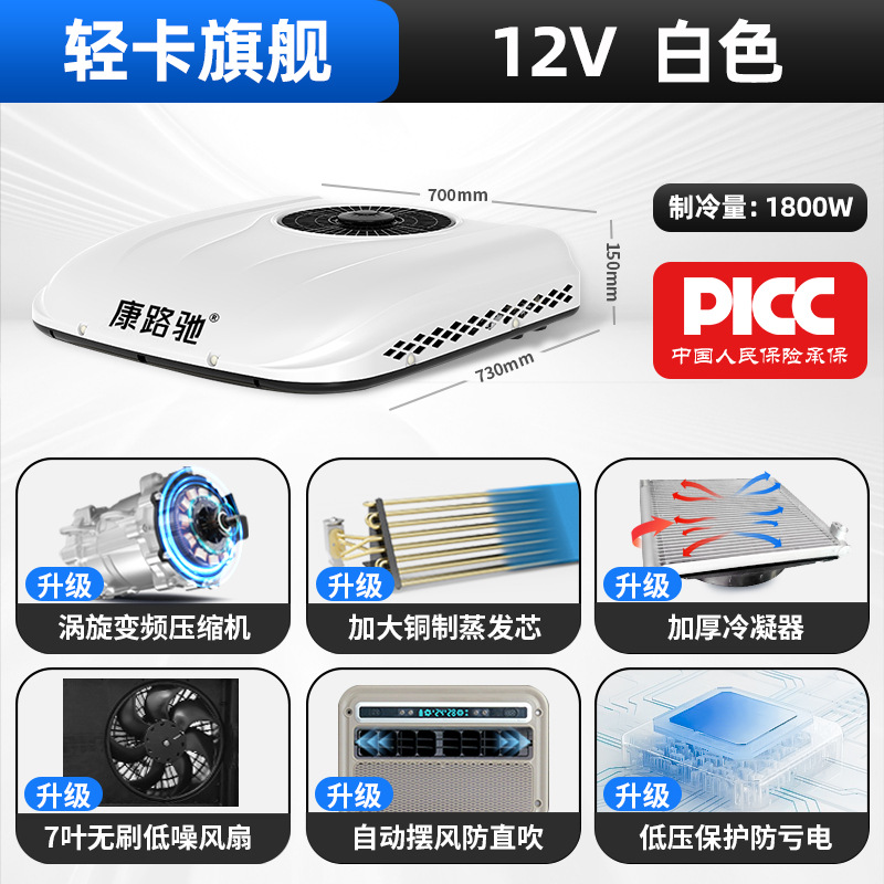 Automotive air conditioning | Qìchē 12v Parking Air - 12v-light-truck-flagship-white