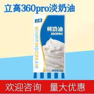 立高稀奶油360PRO 欧系动物性淡奶油 蛋糕裱花装饰烘焙原料商用1L-阿里巴巴