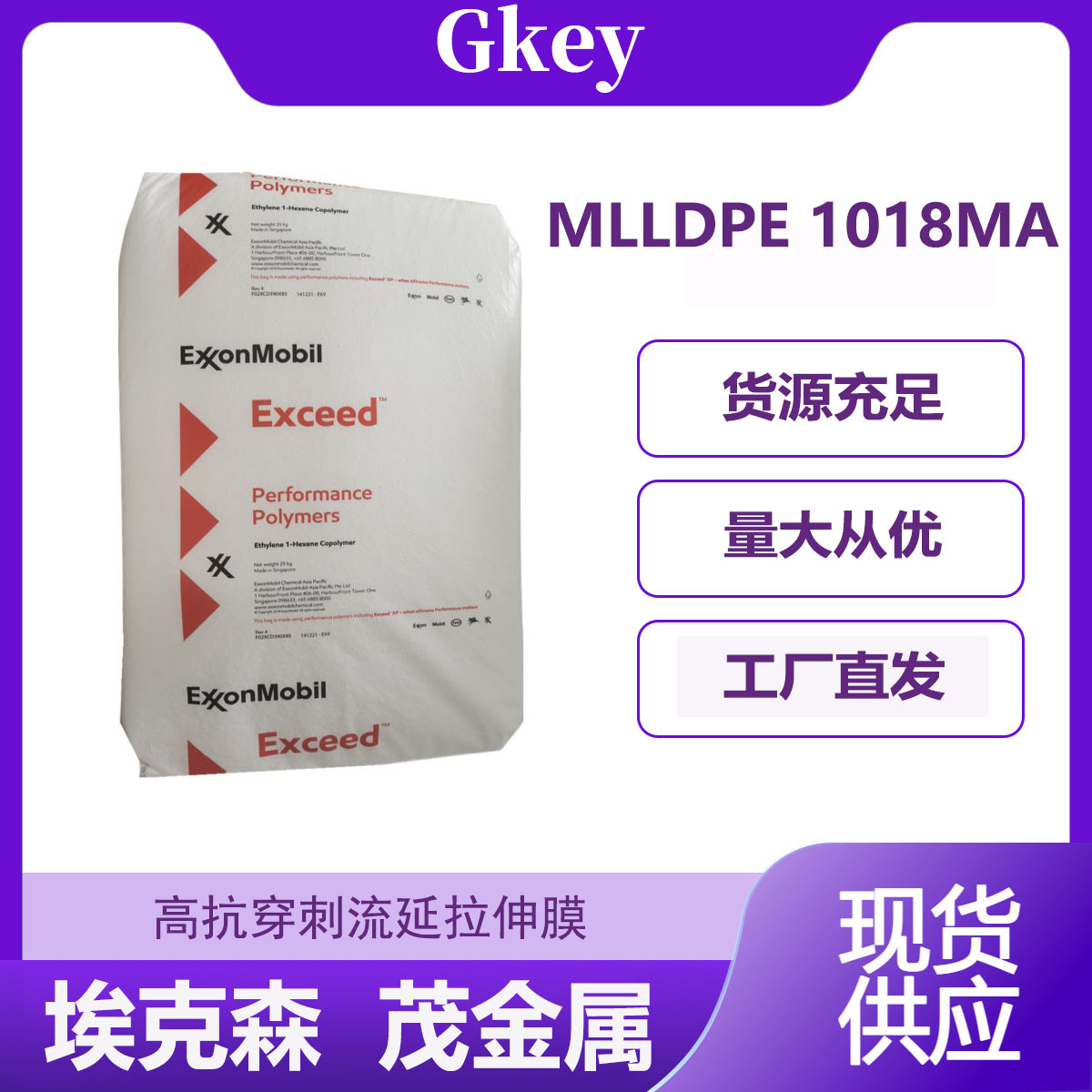 埃克森1018MA 茂金属PE 薄膜级抗穿刺 食品包装 韧性好可拉丝