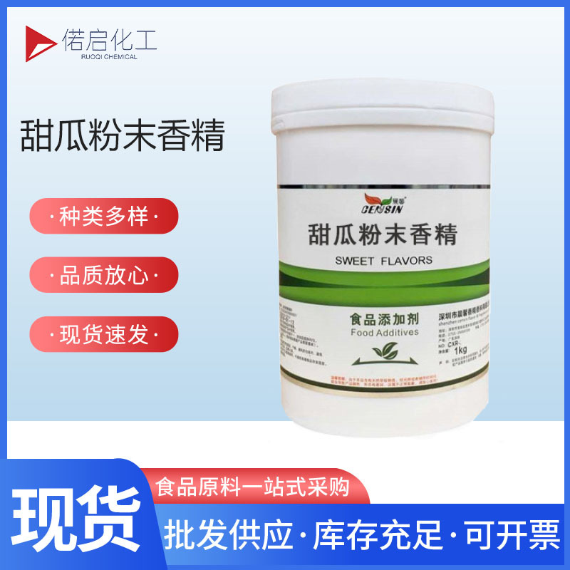 晨馨 现货 食品级 甜瓜粉末香精食用香精 水溶性量大价优欢迎订购