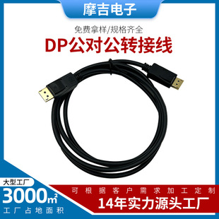 Waterproof Dp Cable Dp Male to Male Male to Female Adapter Cable Dp Hd Cable Wholesale Monitor Cable