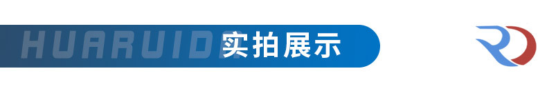 华睿达详情页_10