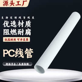 pc穿线管电线管PC20管建设工程塑料线管PC电缆保护管聚碳酸酯管