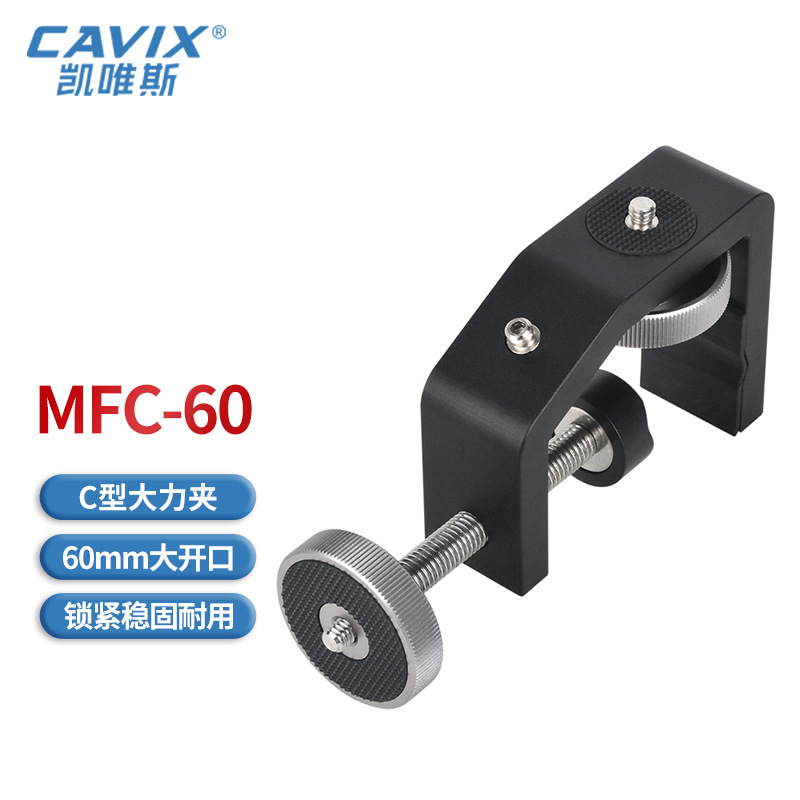 CAVIX MFC-60 C夹，夹窗车玻璃夹护栏爬楼摄影稳定大力夹