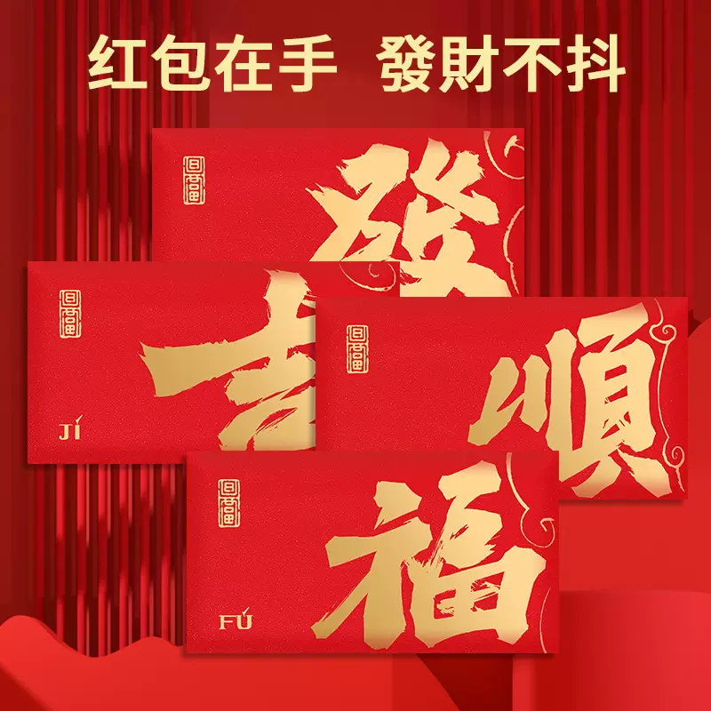 2026新年红包定制红包墙公司福字结婚喜字红包袋书法利是封定做