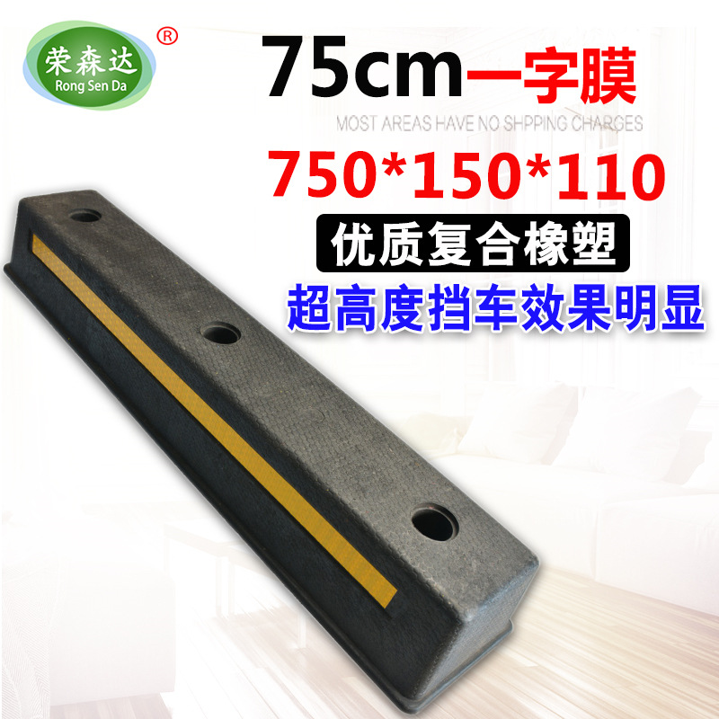 75cm橡塑定位器 停车场挡车器 车轮止退器倒车限位器充电桩隔离墩