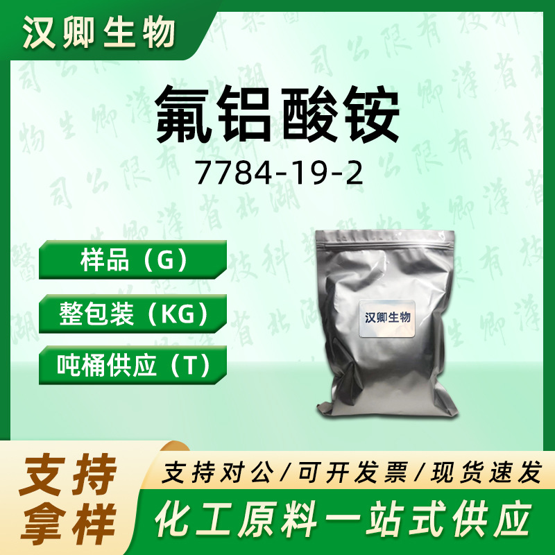 氟铝酸铵 7784-19-2 六氟铝酸铵 助熔剂按需供应现货价优