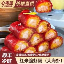 粤味婆广式虾仁红米肠早餐茶点心半成品速食冻茶餐厅商用批发