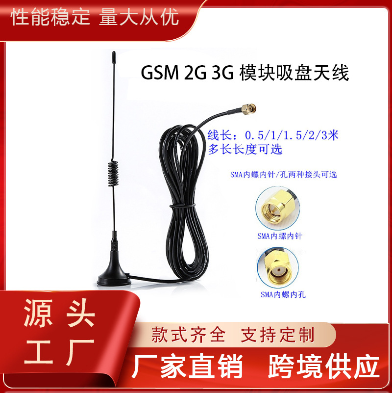 GSM吸盘天线2G3G4G吸盘天线GPRS物联网模块外置天线2G.3G模块天线