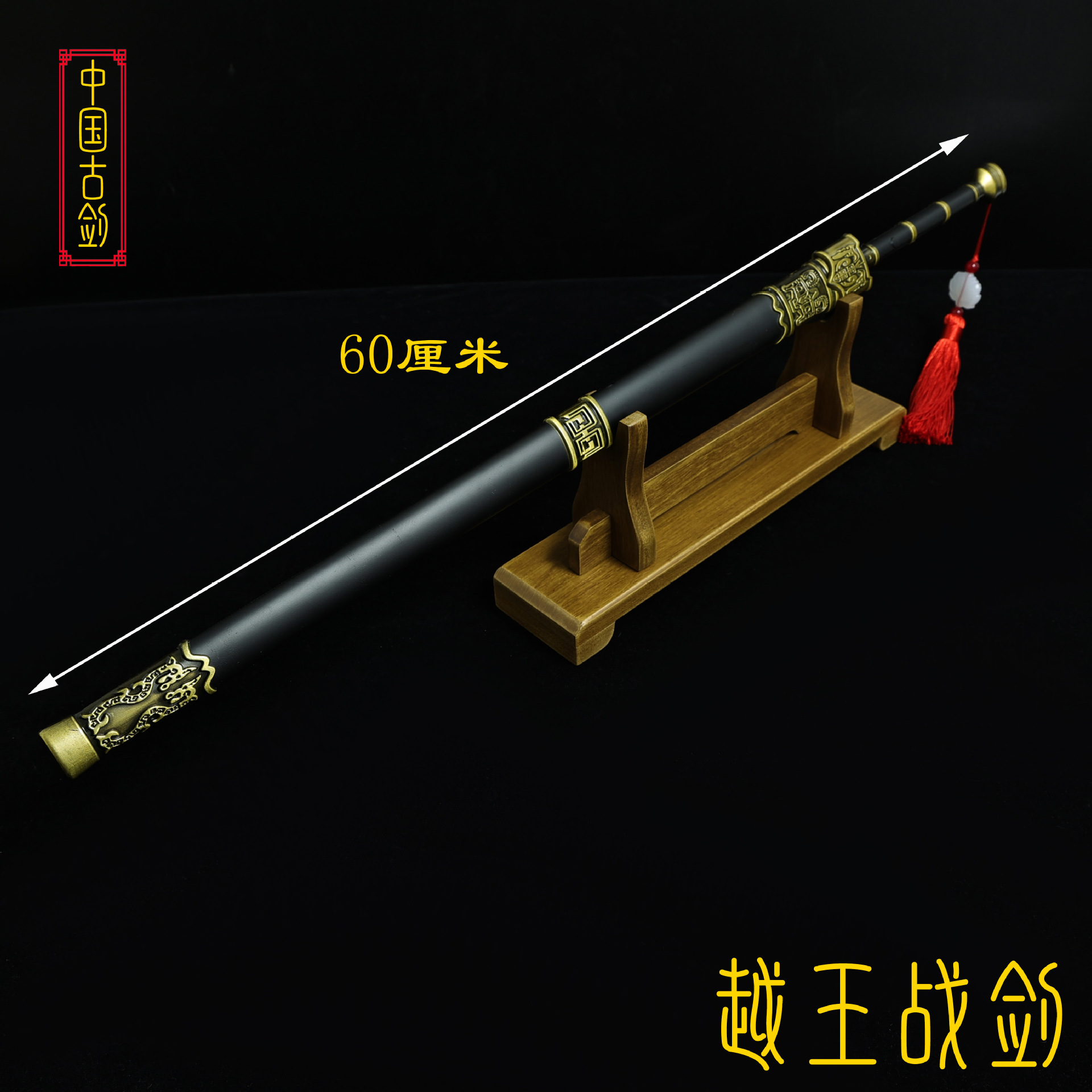 60厘米越王战剑 (2).JPG