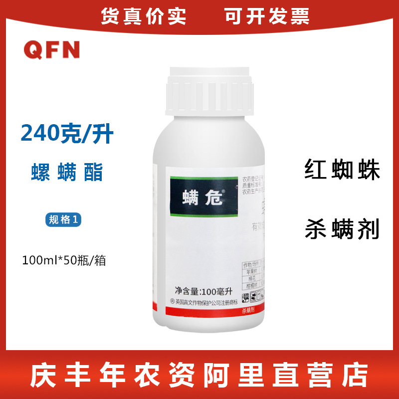 英国高文螨危24%螺螨酯柑橘苹果棉花果树杀螨剂红蜘蛛螨农药100ml